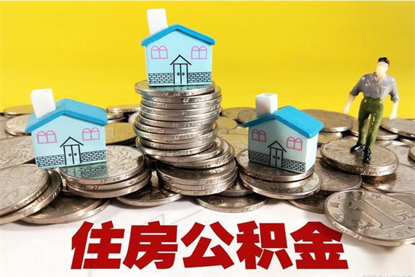 醴陵离职公积金多久可以取钱（离职住房公积金多久可以取）