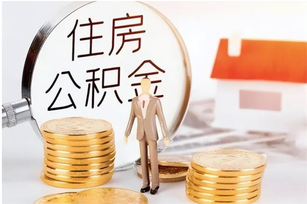 醴陵提公积金（提公积金流程）