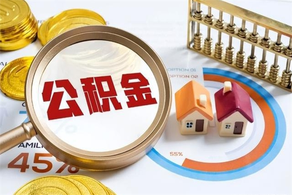 醴陵离职后怎么提出公积金（离职后怎么提取住房公积金的钱）