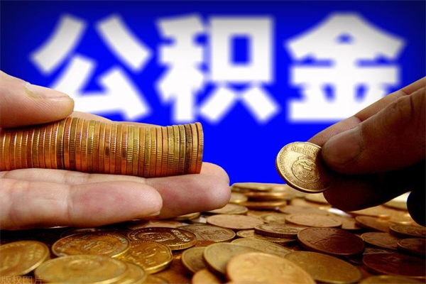 醴陵取公积金（取公积金程序）