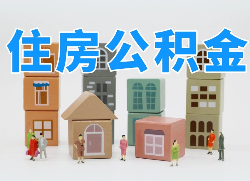 醴陵住房公积金怎么取出来（如何取用住房公积金）