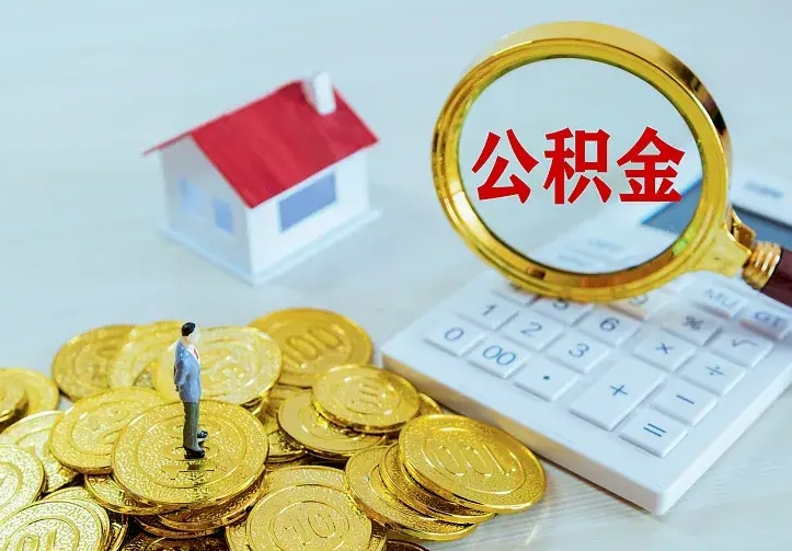 醴陵离职后的住房公积金怎么取出来（离职后住房公积金怎么全部取出来）