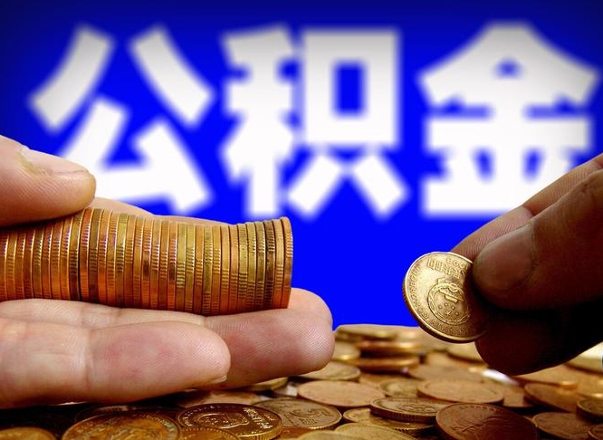 醴陵离职后能提出公积金吗（离职后可提取住房公积金吗）